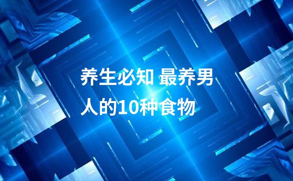 养生必知 最养男人的10种食物